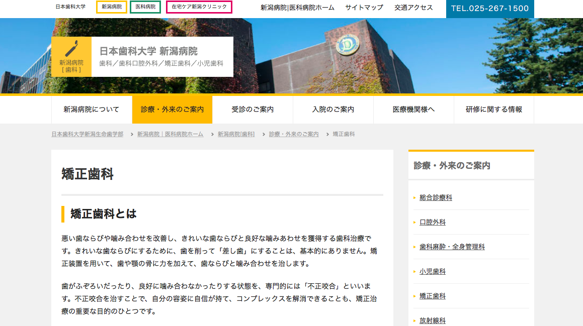 日本歯科大学新潟病院 矯正歯科